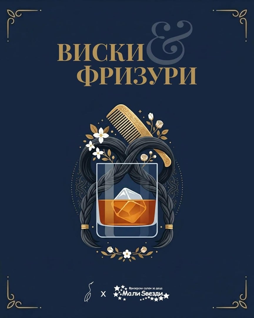 „Виски и фризури“ – вечер која на прв поглед изгледа неочекувано, но во суштина носи една многу важна порака