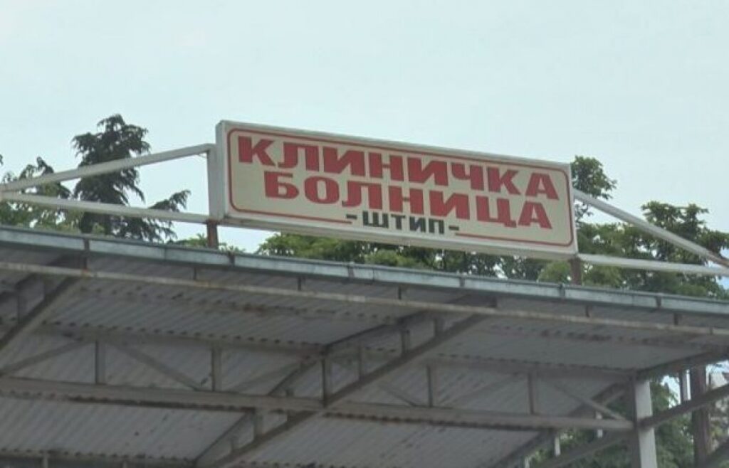 810519-shtipskata-bolnica-dobi-rok-od-tri-dena-da-go-izvesti-dszi-za-lekuvaneto-na-pochinatata