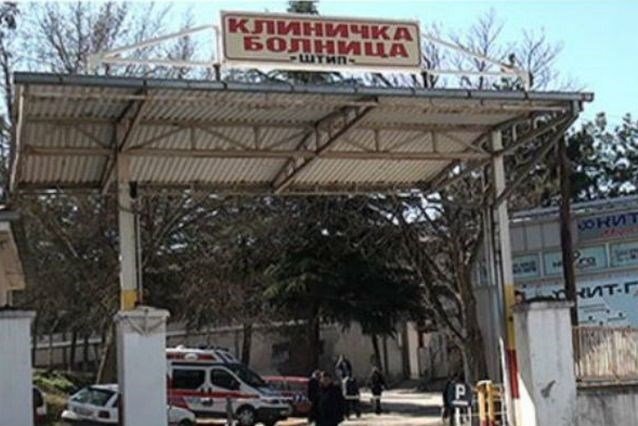 819037-vo-poslednite-24-chasa-vo-kovid-centarot-vo-shtip-pochinale-trojca-pacienti