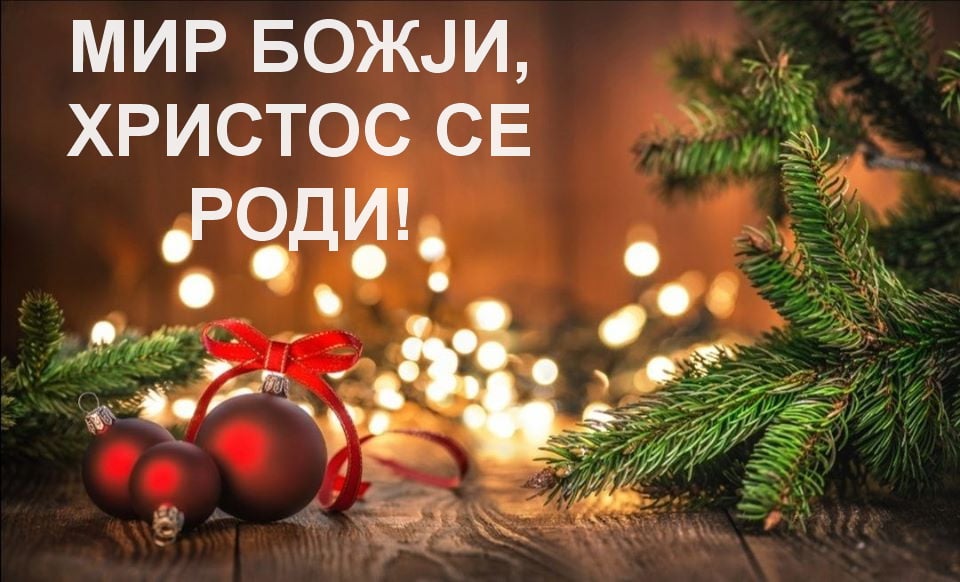 Честит Божиќ! - Вечер